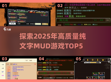 🔥2025最受欢迎的纯文字MUD游戏TOP5🔥截图1