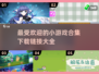 2025超🔥小游戏合集🎉好玩到停不下来！