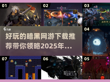 暗黑网游推荐🔥2025最值得下载的趣味游戏✨截图1