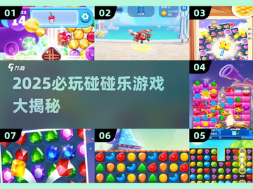 2025必玩碰碰乐游戏🔥超治愈解压🎮截图1