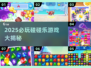 2025必玩碰碰乐游戏🔥超治愈解压🎮