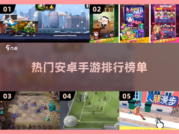 🔥安卓手游推荐｜热门游戏排行🔥截图1
