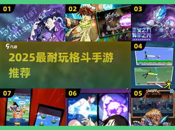 🔥2025最耐玩格斗手游榜💥JOJO风热血激战🎮截图1