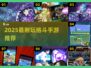 🔥2025最耐玩格斗手游榜💥JOJO风热血激战🎮