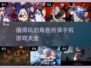 🔥2025必玩！超有趣角色扮演手游大盘点🎮