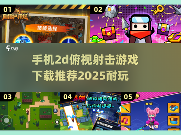 🔥2025最🔥的2d俯视射击游戏下载合集💥截图1