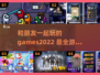 2022🔥和朋友一起玩的游戏推荐🎮