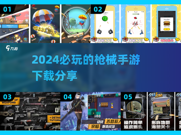 🔥2024必玩枪械手游🔥顶级射击游戏下载分享💥截图1