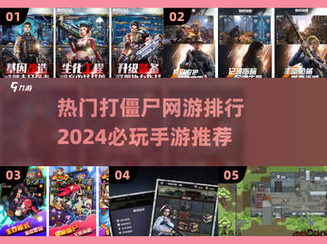 🔥2024必玩打僵尸手游排行🌟丧尸迷不容错过！截图1