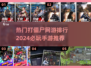 🔥2024必玩打僵尸手游排行🌟丧尸迷不容错过！