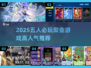 🔥5人聚会必玩！2025高人气游戏TOP榜💥🎮