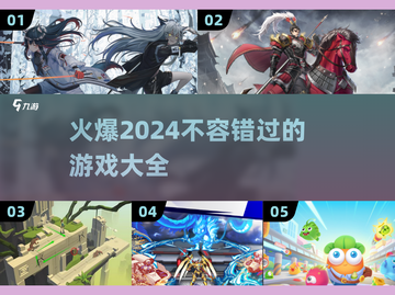 2024🔥超好玩游戏下载推荐🎮截图1