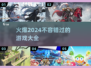 2024🔥超好玩游戏下载推荐🎮