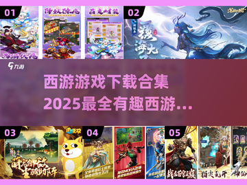 西游迷必看！🎮2025最🔥西游游戏合集下载截图1