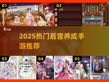 🔥2025爆火后宫养成手游大合集！👑🎮截图1