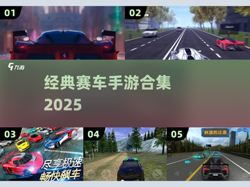 🏎2025必玩经典赛车手游💥截图1