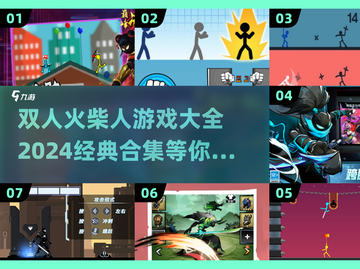 🔥2024双人火柴人游戏合集来了！经典好玩到停不下来🎮截图1