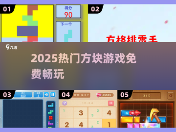 🔥2025最火方块游戏免费玩🎮截图1