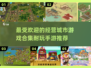 🔥2025最受欢迎经营城市手游合集🎉