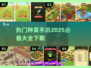 2025超火种菜手游🔥下载大全来啦！🌱
