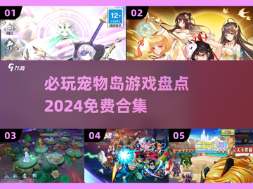 2024必玩宠物岛游戏🔥免费合集来了！🐾截图1