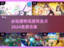 2024必玩宠物岛游戏🔥免费合集来了！🐾