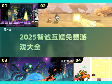 🔥智诚互娱免费游戏大揭秘！🎮✨截图1