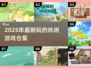 2025超耐玩休闲游戏合集🎮轻松治愈系推荐！