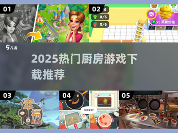 🔥2025最火厨房游戏下载榜单出炉！🍳🎮截图1