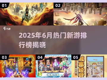 🔥2025六月必玩新游TOP榜💥🎮截图1