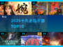 🔥2025十月必玩手游TOP10💥