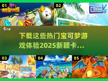 2025最🔥卡牌游戏宝可梦合集ownload👇截图1
