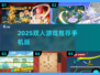 2025双人手游推荐🔥闺蜜男友都能玩的爆款游戏🎮
