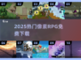 🔥2025免费像素RPG神作TOP10🎮
