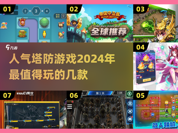 🔥2024必玩塔防游戏🔥高人气榜单等你来战！截图1