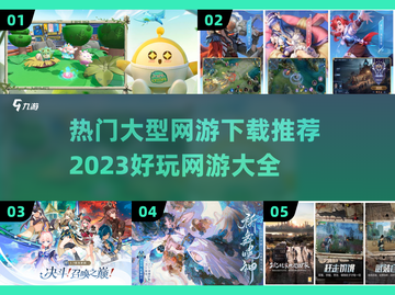 🔥2023超好玩大型网游推荐下载🎉截图1