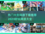🔥2023超好玩大型网游推荐下载🎉