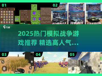 🔥2025最火模拟战争游戏榜单出炉！🎮截图1