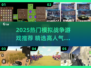 🔥2025最火模拟战争游戏榜单出炉！🎮