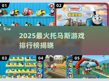 🔥2025最火托马斯游戏榜！🚂✨截图1