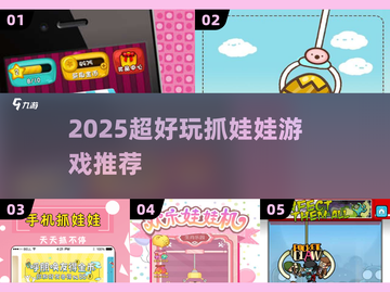🔥2025最上头抓娃娃游戏推荐🎮截图1