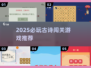 📚古诗闯关游戏大揭秘！2025必玩免费推荐来袭💥