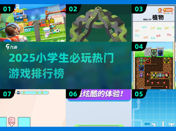 🔥2025小学生必玩Top6游戏榜单来袭！🎮截图1