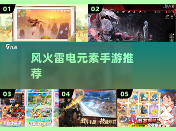 🔥风火雷电元素手游TOP5！⚡截图1