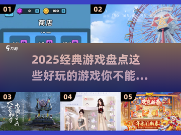 2025必玩🔥经典游戏大揭秘！🎮截图1