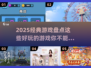 2025必玩🔥经典游戏大揭秘！🎮