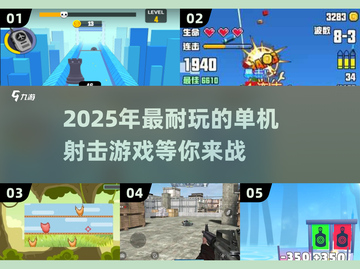 💥2025年最耐玩的单机射击游戏合集🔥截图1