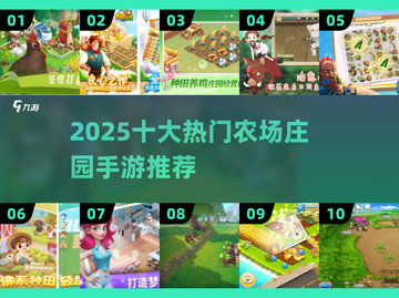 2025最火农场庄园手游🔥十大必玩合集来袭！🌱🎮截图1