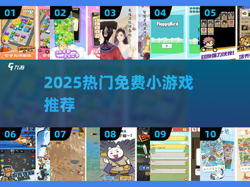 🔥2025超火免费小游戏推荐！🎮轻松玩到嗨💥截图1