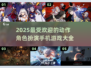 🔥2025必玩！超有趣的角色扮演手游🔥下载盘点